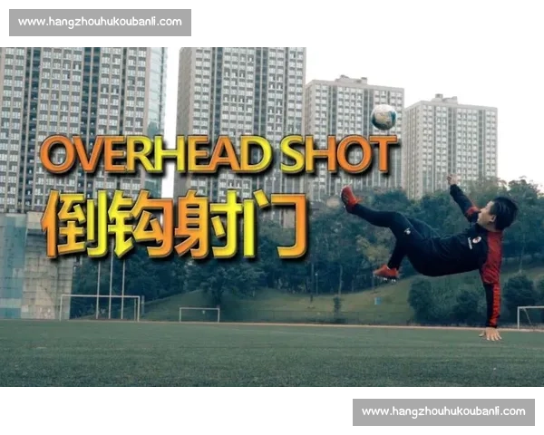 倒钩射门技巧解析与训练方法全面提升球员实战能力 倒钩射门技巧解析与训练方法全面提升球员实战能力